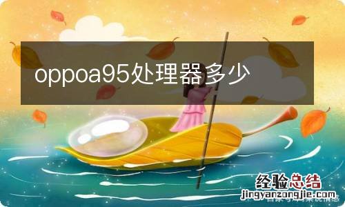 oppoa95处理器多少