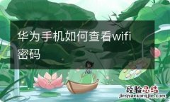 华为手机如何查看wifi密码