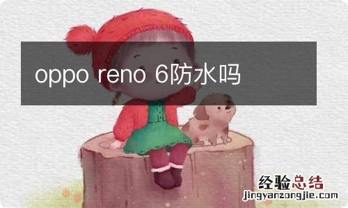 oppo reno 6防水吗