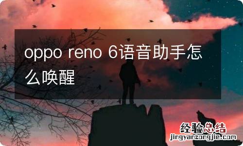 oppo reno 6语音助手怎么唤醒