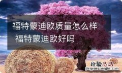 福特蒙迪欧质量怎么样 福特蒙迪欧好吗