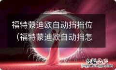 福特蒙迪欧自动挡怎么解挡 福特蒙迪欧自动挡挡位