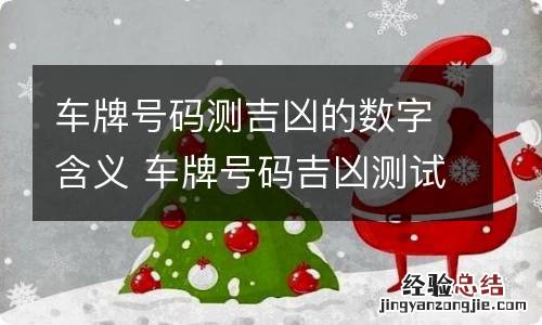 车牌号码测吉凶的数字含义 车牌号码吉凶测试的数字含义