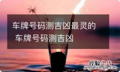 车牌号码测吉凶最灵的 车牌号码测吉凶