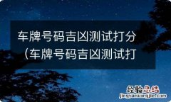 车牌号码吉凶测试打分 汉程网 车牌号码吉凶测试打分