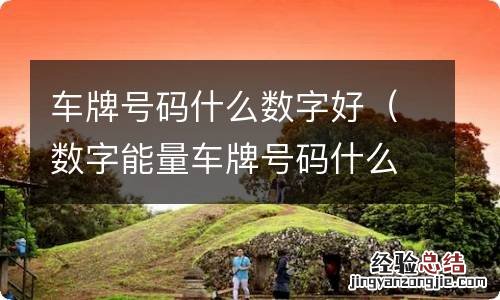 数字能量车牌号码什么数字好 车牌号码什么数字好