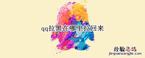 qq拉黑在哪里拉回来