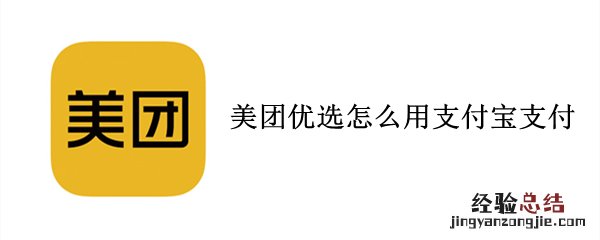 美团优选怎么用支付宝支付