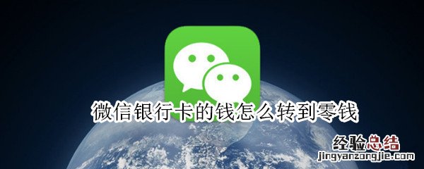 微信银行卡的钱怎么转到零钱