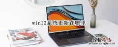 win10系统更新在哪里