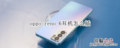 oppo reno 6耳机怎么插