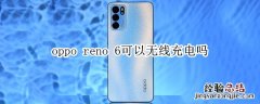 oppo reno 6可以无线充电吗