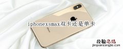 iphonexsmax双卡还是单卡