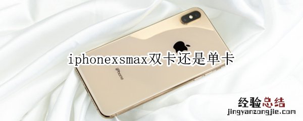 iphonexsmax双卡还是单卡