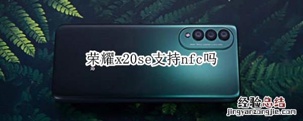 荣耀x20se支持nfc吗