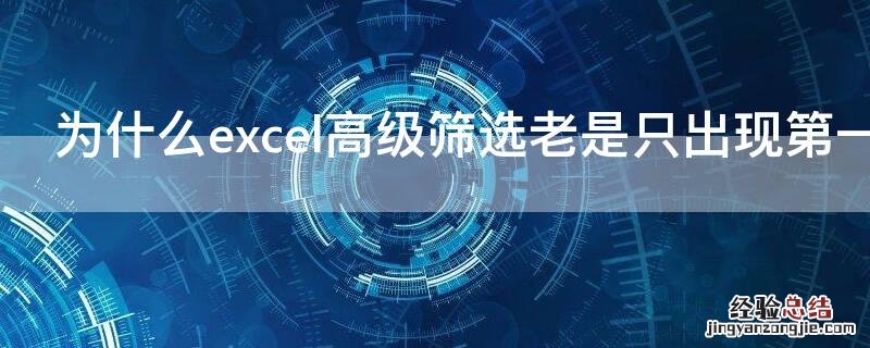 为什么excel表格筛选只出来一个选项 为什么excel高级筛选老是只出现第一栏