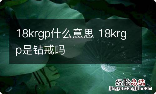 18krgp什么意思 18krgp是钻戒吗