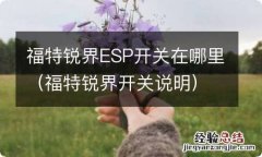 福特锐界开关说明 福特锐界ESP开关在哪里