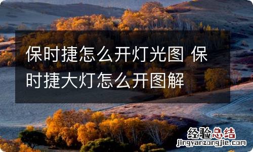 保时捷怎么开灯光图 保时捷大灯怎么开图解