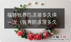 锐界防冻液多久更换 福特锐界防冻液多久换一次