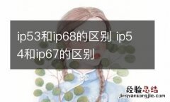 ip53和ip68的区别 ip54和ip67的区别