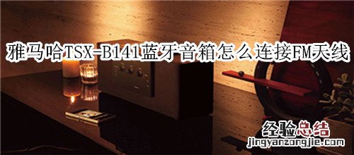 雅马哈TSX-B141蓝牙音箱怎么连接FM天线