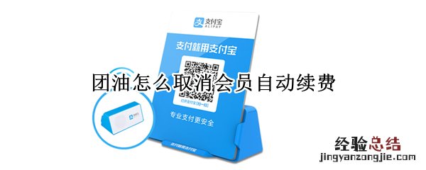 团油怎么取消会员自动续费