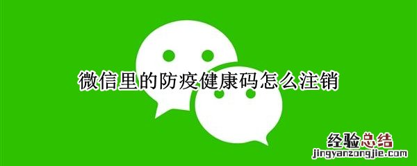 微信里的防疫健康码怎么注销