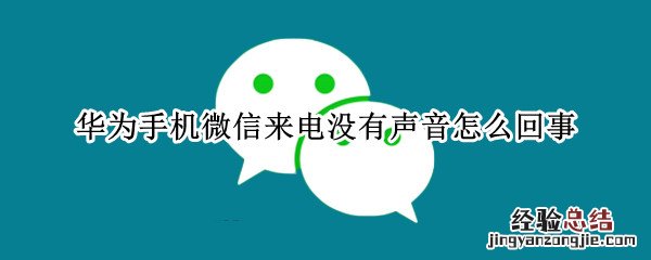 华为手机微信来电没有声音怎么回事