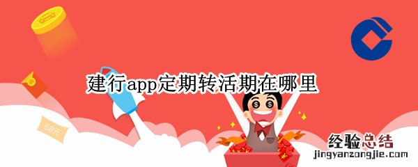 建行app定期转活期在哪里