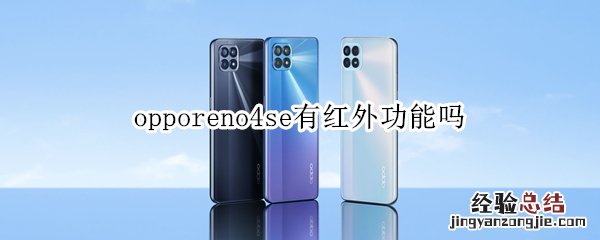 opporeno4se有红外功能吗