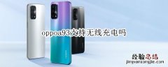 oppoa93支持无线充电吗