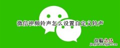 微信视频铃声怎么设置自定义铃声