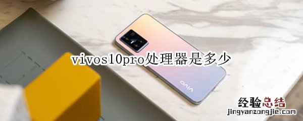 vivos10pro处理器是多少