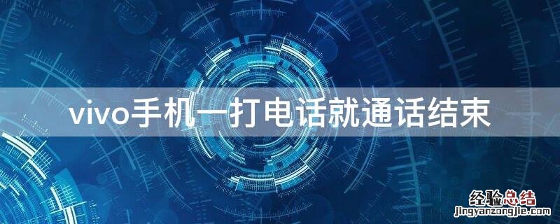 vivo手机一打电话就通话结束