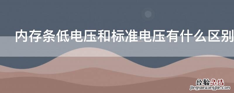 内存条低电压和标准电压有什么区别