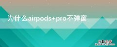 为什么airpods 为什么airpods没有弹窗