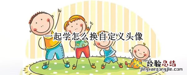 一起学怎么换自定义头像