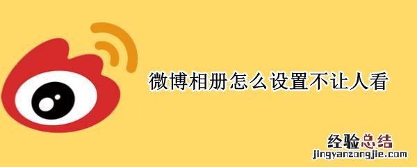 微博相册怎么设置不让人看