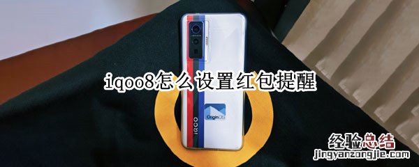 iqoo8怎么设置红包提醒