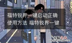 福特锐界一键启动正确使用方法 福特锐界一键启动步骤