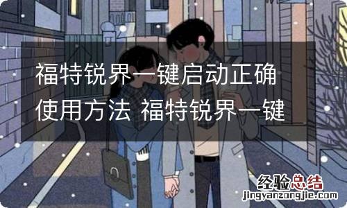 福特锐界一键启动正确使用方法 福特锐界一键启动步骤
