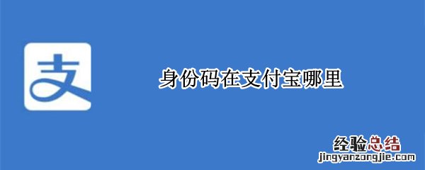 身份码在支付宝哪里