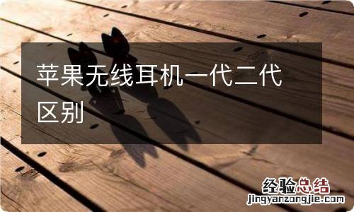 苹果无线耳机一代二代区别