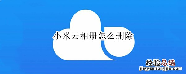 小米云相册怎么删除