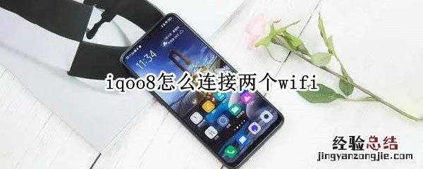 iqoo8怎么连接两个wifi