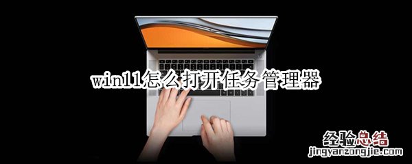 win11怎么打开任务管理器