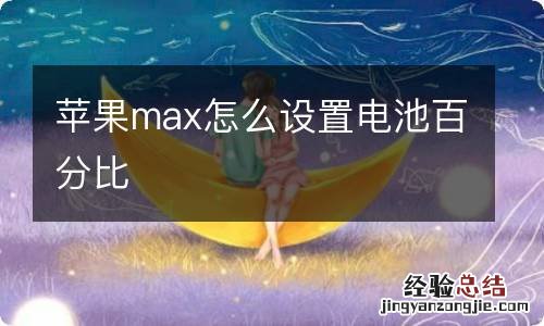 苹果max怎么设置电池百分比