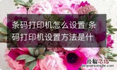 条码打印机怎么设置 条码打印机设置方法是什么