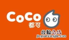 加盟coco奶茶店大概要多少钱 加盟coco奶茶店费用